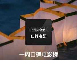 【一周口碑电影榜20210423】发布！#六人-泰坦尼克上的中国幸存者##信使#等3部新片上榜！